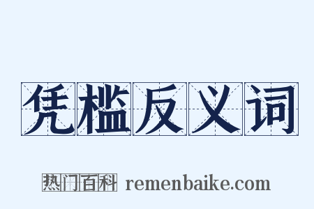 凭槛反义词是什么意思的图片